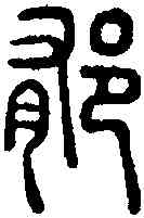 郁,右扶風郁夷也 說文,書法字典